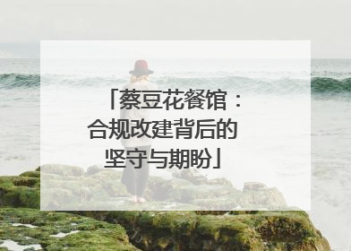 蔡豆花餐馆：合规改建背后的坚守与期盼