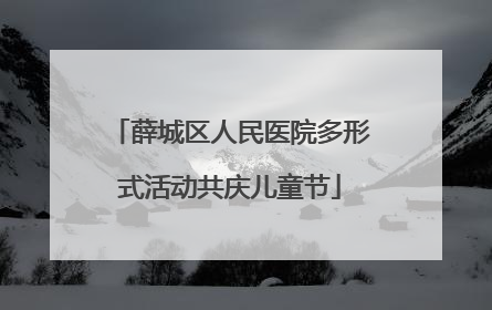 薛城区人民医院多形式活动共庆儿童节