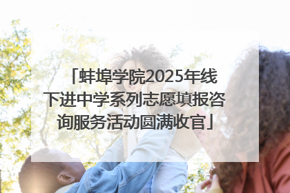 蚌埠学院2025年线下进中学系列志愿填报咨询服务活动圆满收官