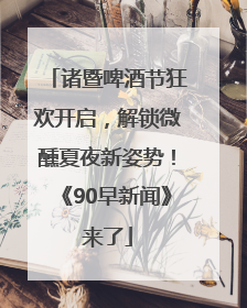 诸暨啤酒节狂欢开启，解锁微醺夏夜新姿势！《90早新闻》来了