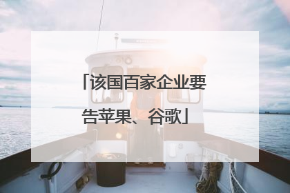该国百家企业要告苹果、谷歌
