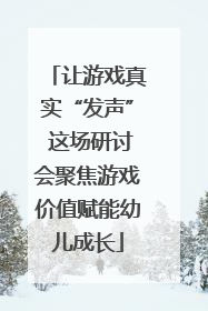 让游戏真实“发声” 这场研讨会聚焦游戏价值赋能幼儿成长