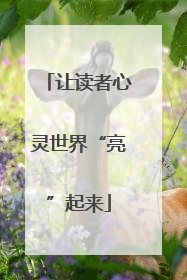 让读者心灵世界“亮”起来