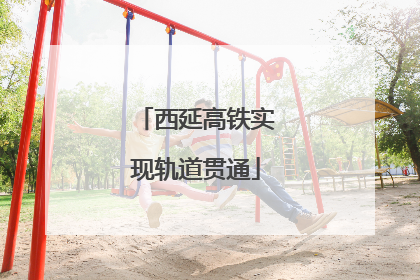 西延高铁实现轨道贯通