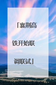 襄荆高铁开始联调联试