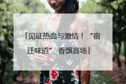 见证热血与激情！“宿迁味道” 香飘赛场