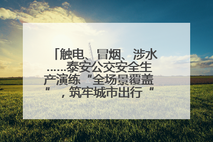 触电、冒烟、涉水……泰安公交安全生产演练“全场景覆盖”，筑牢城市出行“安全生命线”