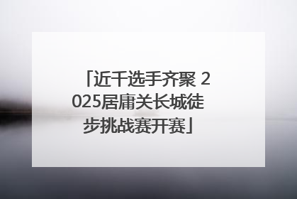 近千选手齐聚 2025居庸关长城徒步挑战赛开赛