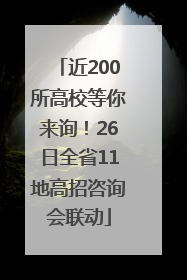近200所高校等你来询！26日全省11地高招咨询会联动