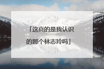这真的是我认识的那个林志玲吗