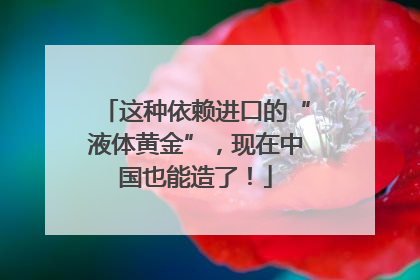 这种依赖进口的“液体黄金”，现在中国也能造了！