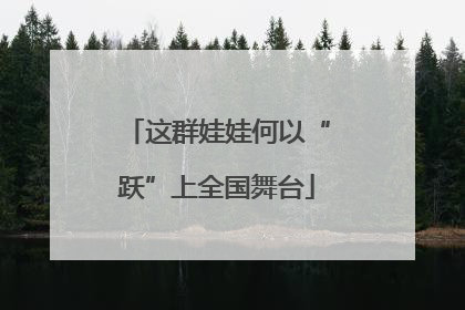 这群娃娃何以“跃”上全国舞台