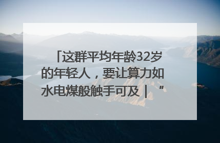 这群平均年龄32岁的年轻人，要让算力如水电煤般触手可及｜“北斗七星”探访