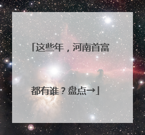 这些年，河南首富都有谁？盘点→