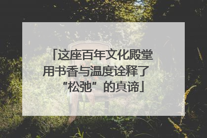 这座百年文化殿堂用书香与温度诠释了“松弛”的真谛