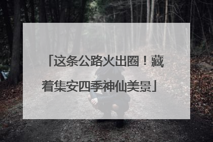 这条公路火出圈！藏着集安四季神仙美景