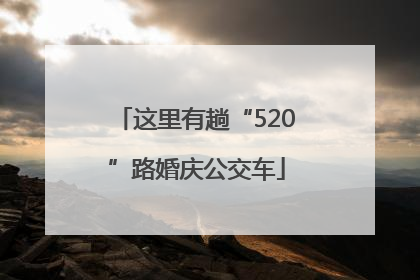 这里有趟“520”路婚庆公交车