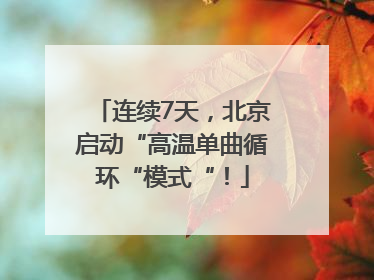 连续7天，北京启动“高温单曲循环“模式“！