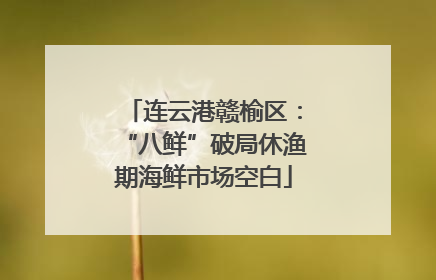 连云港赣榆区：“八鲜”破局休渔期海鲜市场空白