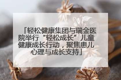 轻松健康集团与瑞金医院举行“轻松成长”儿童健康成长行动，聚焦患儿心理与成长支持