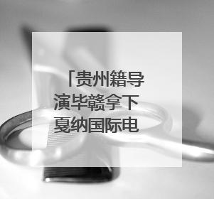 贵州籍导演毕赣拿下戛纳国际电影节特别大奖｜外媒点赞：奇妙而广阔的纯粹电影梦