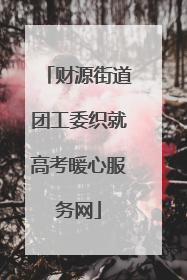 财源街道团工委织就高考暖心服务网