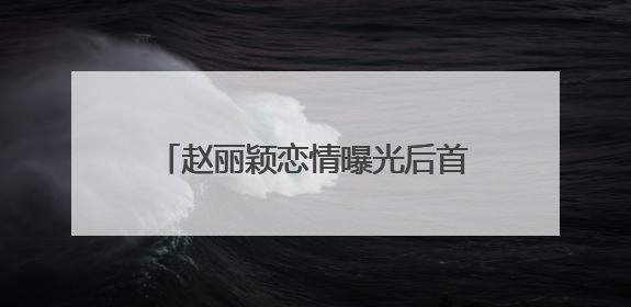赵丽颖恋情曝光后首发声！主演奇幻爱情剧《在人间》即将定档
