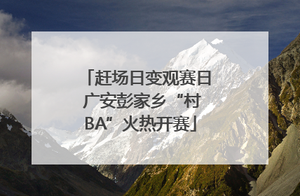 赶场日变观赛日 广安彭家乡“村BA”火热开赛