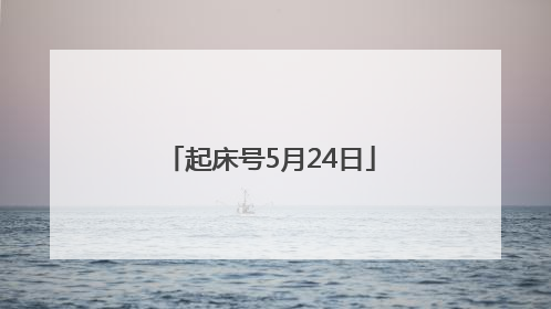 起床号5月24日