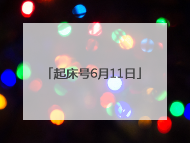 起床号6月11日