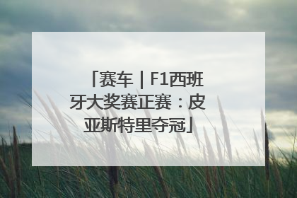 赛车｜F1西班牙大奖赛正赛：皮亚斯特里夺冠
