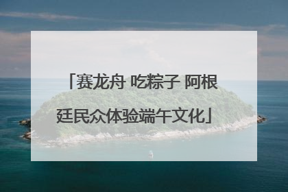 赛龙舟 吃粽子 阿根廷民众体验端午文化