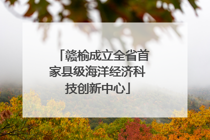 赣榆成立全省首家县级海洋经济科技创新中心