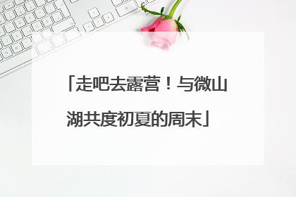 走吧去露营！与微山湖共度初夏的周末
