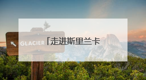 走进斯里兰卡的橡胶种植园