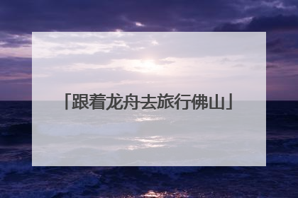 跟着龙舟去旅行佛山
