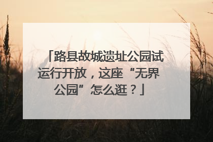 路县故城遗址公园试运行开放，这座“无界公园”怎么逛？