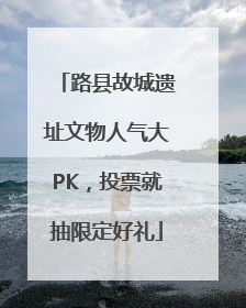 路县故城遗址文物人气大PK，投票就抽限定好礼