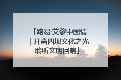 路易·艾黎中国情｜开凿四坝文化之光 聆听文明回响