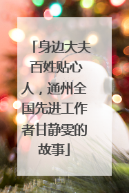 身边大夫 百姓贴心人，通州全国先进工作者甘静雯的故事