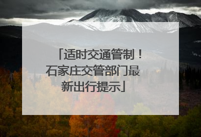 适时交通管制！石家庄交管部门最新出行提示