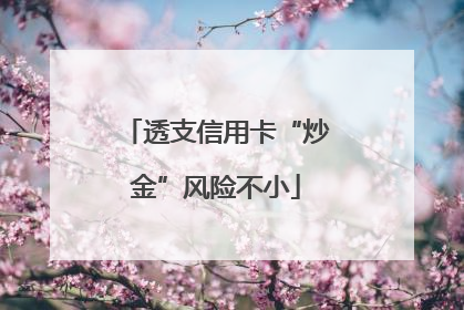 透支信用卡“炒金”风险不小