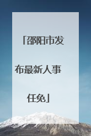 邵阳市发布最新人事任免