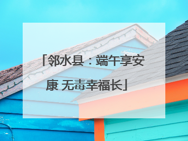 邻水县：端午享安康 无毒幸福长