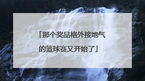那个奖品格外接地气的篮球赛又开始了