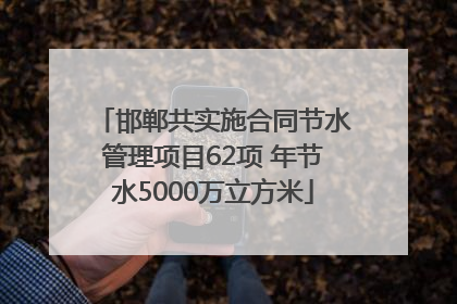 邯郸共实施合同节水管理项目62项 年节水5000万立方米