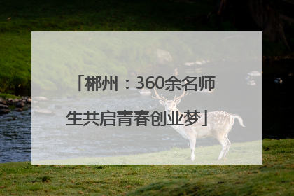 郴州：360余名师生共启青春创业梦