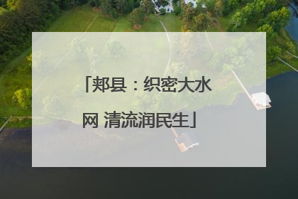 郏县：织密大水网 清流润民生