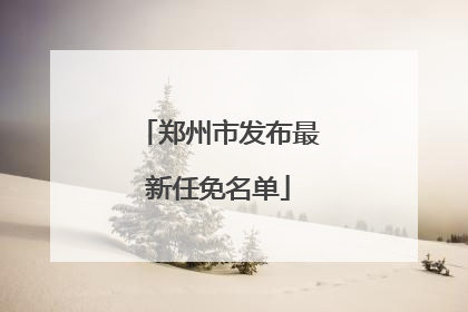 郑州市发布最新任免名单