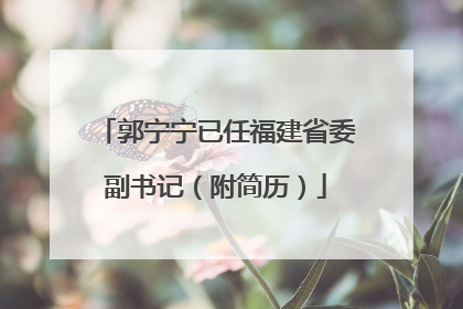 郭宁宁已任福建省委副书记（附简历）